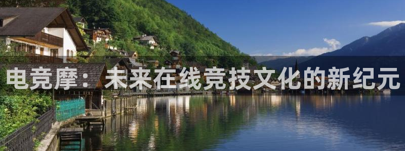 im电竞app下载官网：电竞摩：未来在线竞技文化的新纪元