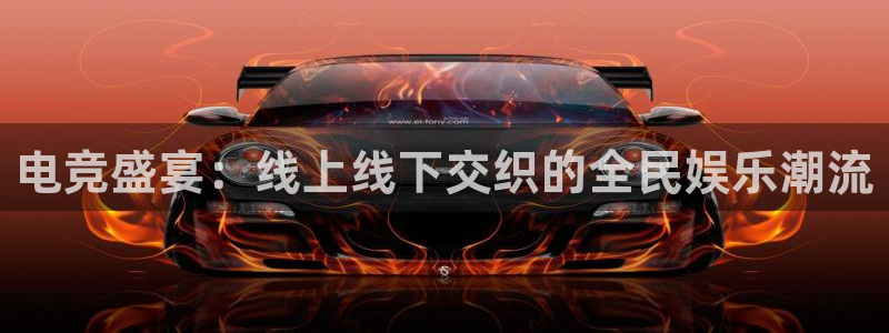 im电竞中国官网：电竞盛宴：线上线下交织的全民娱乐潮流