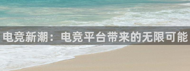 im电竞是什么：电竞新潮：电竞平台带来的无限可能