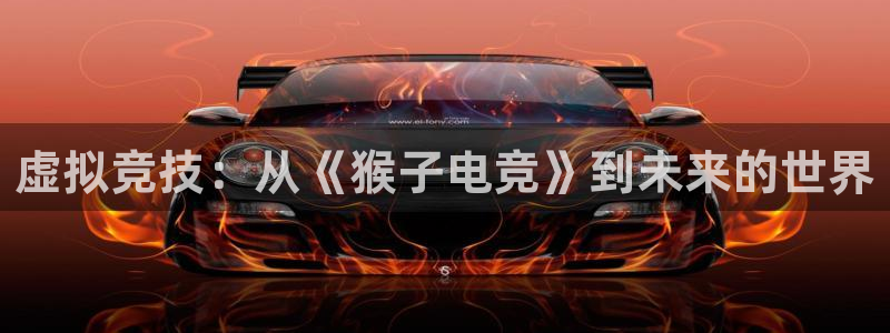 im电竞进不去：虚拟竞技：从《猴子电竞》到未来的世界